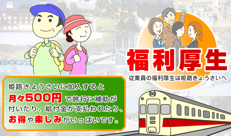 中小企業の福利厚生は姫路きょうさいへ。