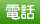 電話
