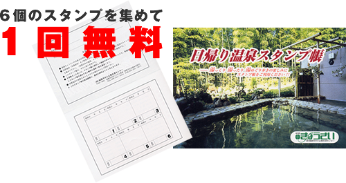 日帰り温泉スタンプ帳