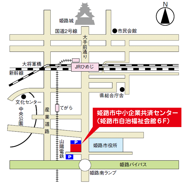 〒670-0955 姫路市安田三丁目1番地(姫路市自治福祉会館6F)