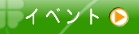 イベント