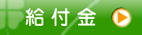 給付金