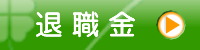 退職金