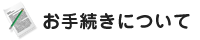 ���葱���ɂ���
