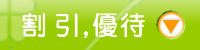 割引,優待