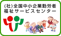 (社)全国中小企業勤労者福祉サービスセンター