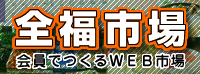 全福市場