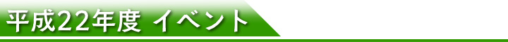イベント