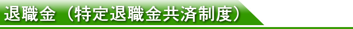 退職金
