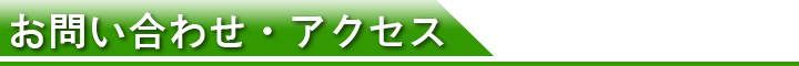 お問合わせ・アクセス