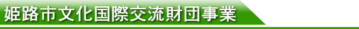 姫路市文化国際交流財団