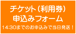 チケット（利用券）申込みフォーム