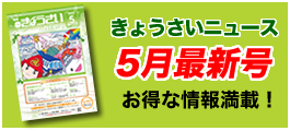 きょうさいニュース最新号