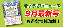 きょうさいニュース最新号