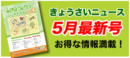 きょうさいニュース最新号