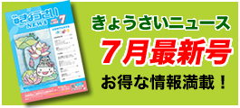 きょうさいニュース最新号