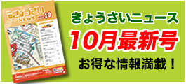 きょうさいニュース最新号