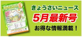 きょうさいニュース最新号