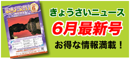 きょうさいニュース最新号
