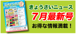 きょうさいニュース最新号