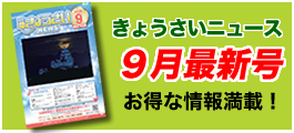 きょうさいニュース最新号