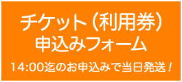 チケット（利用券）申込みフォーム