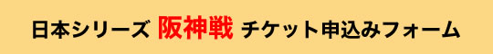 日本シリーズ甲子園 阪神戦チケット申込みフォーム