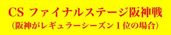 CSファイナルステージ阪神戦（阪神がレギュラーシーズン１位の場合）