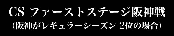 CSファーストステージ阪神戦（阪神がレギュラーシーズン2位の場合）
