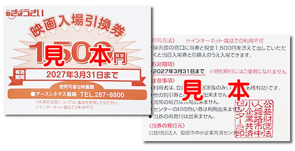 姫路きょうさい映画入場引換券