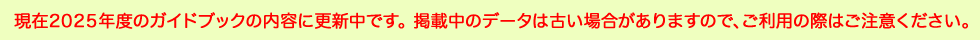 ページ内情報年次更新中です