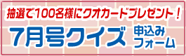 クイズ申込みフォーム