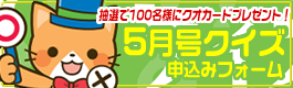 クイズ申込みフォーム