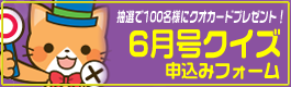 クイズ申込みフォーム