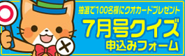 クイズ申込みフォーム