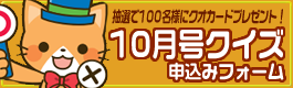 クイズ申込みフォーム